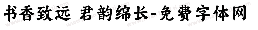 书香致远 君韵绵长字体转换